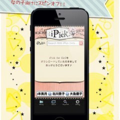 このアプリで流行に乗りましょう！　「がぞうが見つかる！～iPick for girl～」！のサムネイル