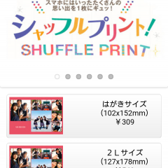 「FUJIFILM シャッフルプリント　〜スマホやデジカメの画像をシャッフルして１枚に〜」でとっておきの一枚を作ろう！のサムネイル