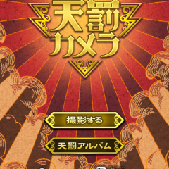 「天罰カメラ」いろんなシーンで使えるアプリのサムネイル