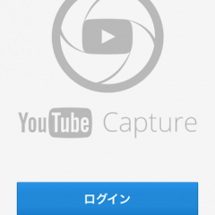 「YouTube Capture」動画を撮影・編集できるのサムネイル