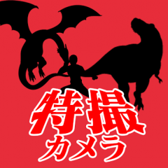 「特撮動画カメラ」で特撮風の動画が撮れるのサムネイル