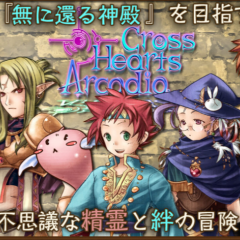 絆の大冒険「RPG クロスハーツアルカディア」のサムネイル