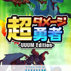「超ダメージ勇者 -UUUM Edition-」予想を遥かに超えた超ダメージの放置系RPGのサムネイル