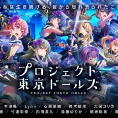 クオリティの高い3Dモデル！　「プロジェクト東京ドールズ」！のサムネイル