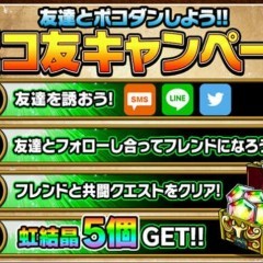 「ポコダン」【リセマラ手順　効率の良い虹結晶の回収方法】のサムネイル