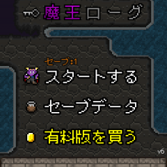 「魔王ローグ」打倒勇者のために立ち上がれ、何度でも遊べるローグライクRPGのサムネイル