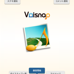 アプリ「ボイスナップカメラ」なら写真と音声をいっしょに保存！よりリアルな瞬間を残そう！のサムネイル