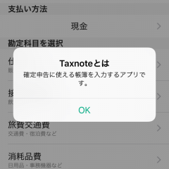 簡単に帳簿入力ができる「Taxnote」は確定申告に役立つ会計アプリのサムネイル
