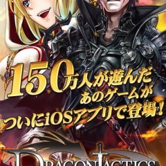 「ドラゴンタクティクス∞（インフィニティ）【無料カードゲーム】ファンタジーRPGアプリの決定版！」できれいなファンタジーを冒険のサムネイル