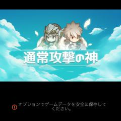 「通常攻撃の神」 放置していてもゲームが進む放置系RPGのサムネイル