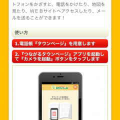 「つながるタウンページ」アプリで電話帳を活用しようのサムネイル