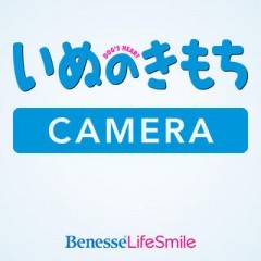 「いぬのきもちカメラ」で愛犬が表紙を飾る！のサムネイル