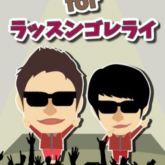 あのネタがリズムゲームに？！リズムタップ for ラッスンゴレライのサムネイル