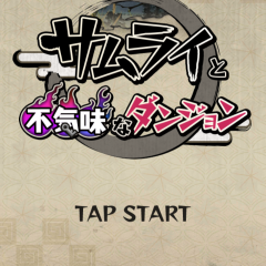 簡単操作でダンジョン攻略！サムライと不気味なダンジョン！！のサムネイル