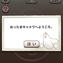 いろんなキャラクターになれちゃう【おったまキャメラ】のサムネイル