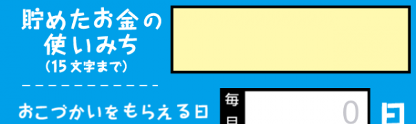 貯金に役立つお小遣い帳アプリ「WAN-CHUのおこづかい帳