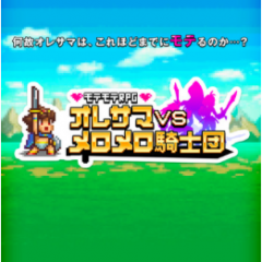 『モテモテRPG オレサマvsメロメロ騎士団』-ドット絵美女たちが魅力的なカジュアルRPG！のサムネイル