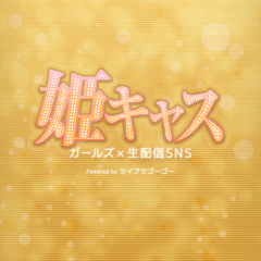 「ビデオ通話も楽しめる女の子が配信する生放送視聴アプリ姫キャス」24時間好きなときにタイプの女性とおしゃべりができる！のサムネイル
