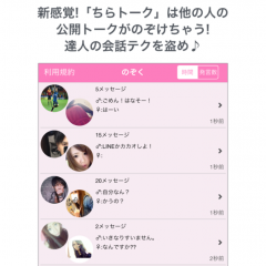 「ちらトーーク～無料でチャットできるひまつぶし出会い探しアプリ～」は充実した機能が魅力のアプリ！のサムネイル