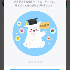 「ひま部 - 学生限定！中学生・高校生・大学生限定トーク＆暇チャット！」を使って、全国の学生と盛り上がろう！のサムネイル