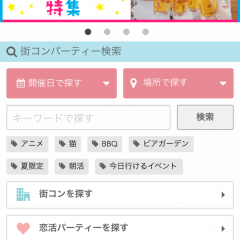 「街コンジャパン-趣味活・恋活・婚活パーティーのイベント探しアプリ」は街コン参加者の必需品アプリ！のサムネイル