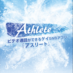 「出会いのAthlete ゲイ、同性のためのビデオ通話アプリ。」で顔を見ながらパートナー探し！のサムネイル