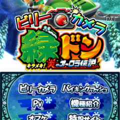 ビリーとの撮影やARゲームを楽しめるアプリ、「ビリーカメラ　緑ドン〜キラメキ！炎のオーロラ伝説〜」のご紹介！のサムネイル