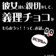 「脱出ゲーム義理チョコ求む！」切ない男心からの脱出のサムネイル