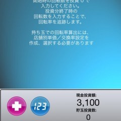 「パチメモ」パチンコ収支をばっちり管理。データ管理でパチンコライフをより計画的に！のサムネイル
