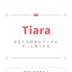 「マンガTiara - 恋愛漫画/少女マンガ まんが全巻読み放題！」でキュンキュンしようのサムネイル