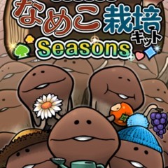 「おさわり探偵 なめこ栽培キット Seasons」季節のなめこを栽培して収穫する育成アプリのサムネイル