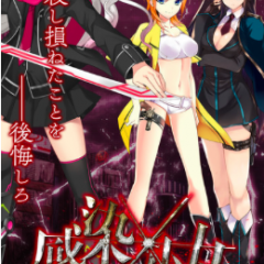 『感染×少女』-美少女たちと共にゾンビに立ち向かえ！のサムネイル