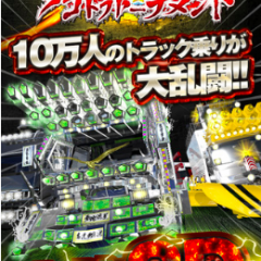 『黄金爆走!デコトラトーナメント』-ド派手にデコったトラックで熱いチームバトルに挑む！のサムネイル
