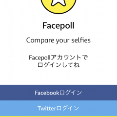 「可愛い自撮り写真を選んでもらえる！「Facepoll」写真投票アプリ」で投稿前に選んでもらおう！のサムネイル