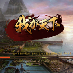 「我が天下:乱世演舞」でハラハラドキドキのオンライン対戦をしよう！のサムネイル