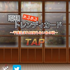 「懐かしのトレンディカードガチャ」は、ガチャガチャをして昔懐かしいカードを集められるアプリのサムネイル