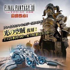 MOBIUS FINAL FANTASY（メビウス）   【FFXII ザ ゾディアック エイジ   コラボ情報まとめ】のサムネイル
