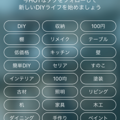 「DIY専用！写真.レシピDIY共有アプリHANDIY（ハンディ）」で、あなたもDIYを楽しもう！のサムネイル