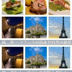 「みんなの旅フォト フランス篇」でフランスを堪能しましょうのサムネイル