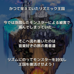 音楽の力で敵を倒していく「リズミッククエスト」が今アツい！のサムネイル