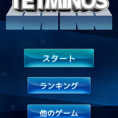 やっぱり王道！「Tetminos for テトリス日本語版 無料の パズル ゲーム」でテトリスの世界に夢中！のサムネイル