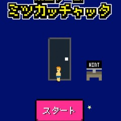 脱出ゲーム「ミツカッチャッタwww」で上手く脱出しよう！のサムネイル