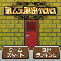 「激ムズ脱出100」でドアを開けてストレス発散！のサムネイル