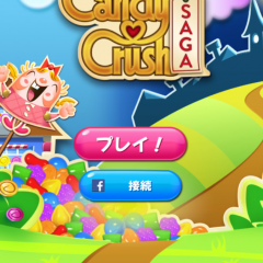 「キャンディークラッシュ」で、空いた時間を充実させよう！のサムネイル