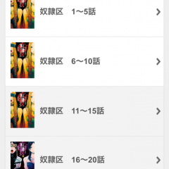 「奴隷区 僕と23人の奴隷（漫画）」で人気コミックを手軽に読もう！のサムネイル