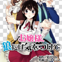 「[漫画]お嬢様,狼には気をつけて」は無料で全話が楽しめる！のサムネイル