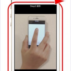 「画面全体がシャッターの手順カメラ」でお手軽カンタンにカメラワーク！のサムネイル
