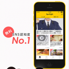 旬な情報得るならニュースアプリ「Spotlight(スポットライト)」で決まりのサムネイル