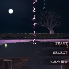 「脱出ゲーム ひとよざくら」はステージ型ノスタルジックな和風脱出ゲームのサムネイル