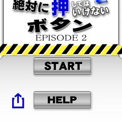 「絶対に押してはいけないボタン２ -脱出ゲーム-」は押すなと言われたら押したくなる脱出ゲーム！のサムネイル